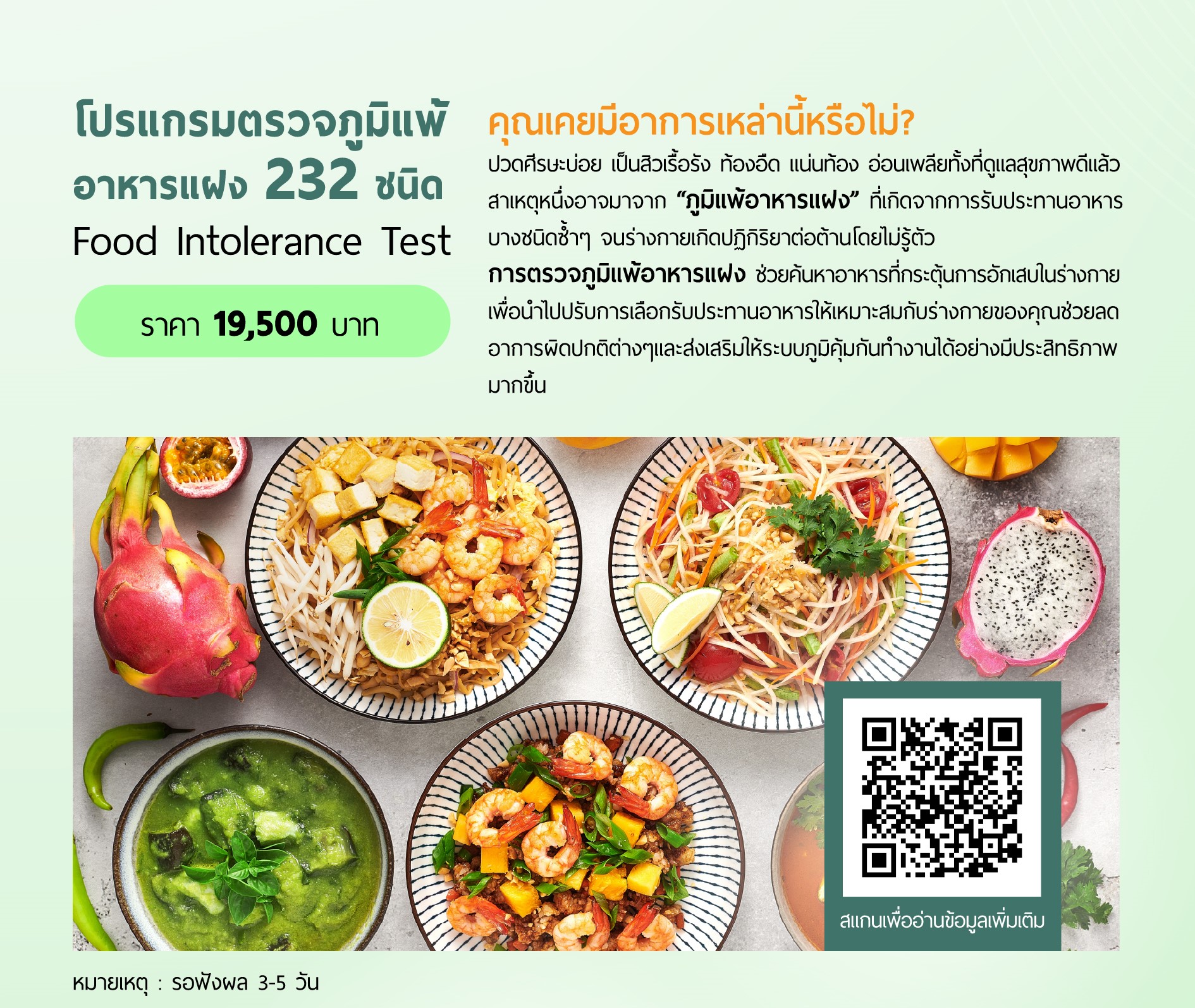 โปรแกรมตรวจภูมิแพ้อาหารแฝง Food Intolerance 232 ชนิด
